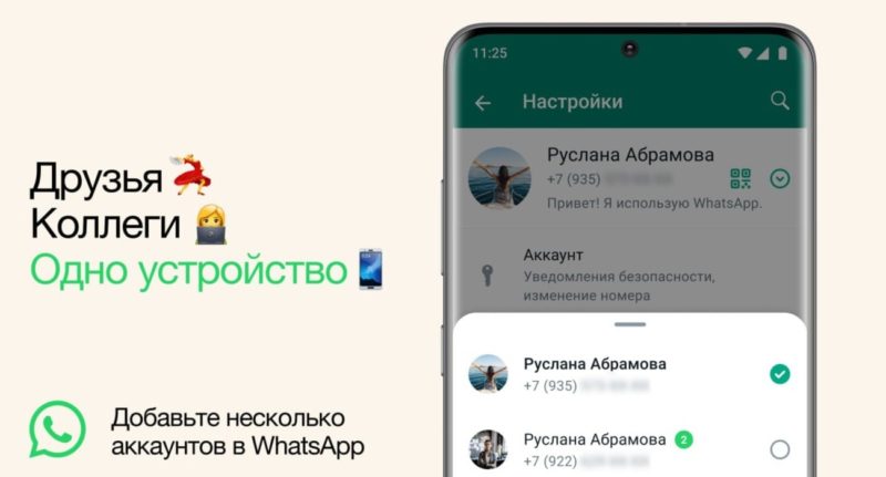 Теперь в WhatsApp* можно использовать два аккаунта одновременно