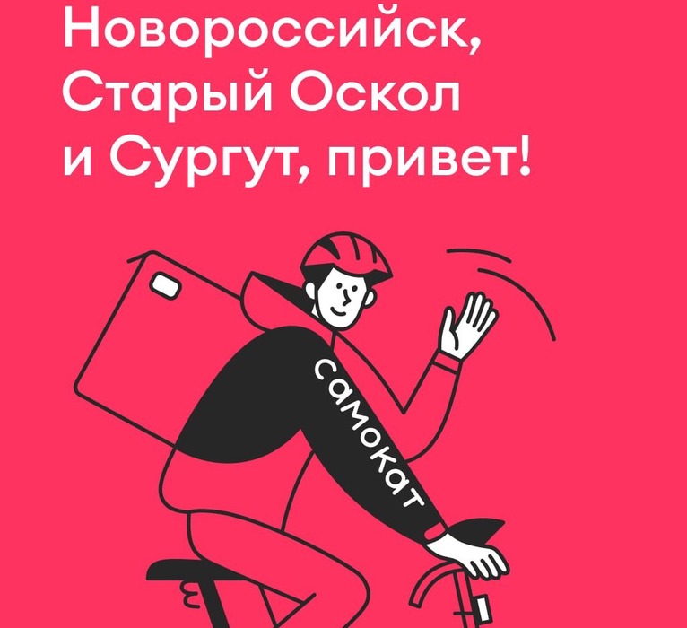 Онлайн-ретейлер Самокат начал работу в Сургуте, Новороссийске и Старом Осколе