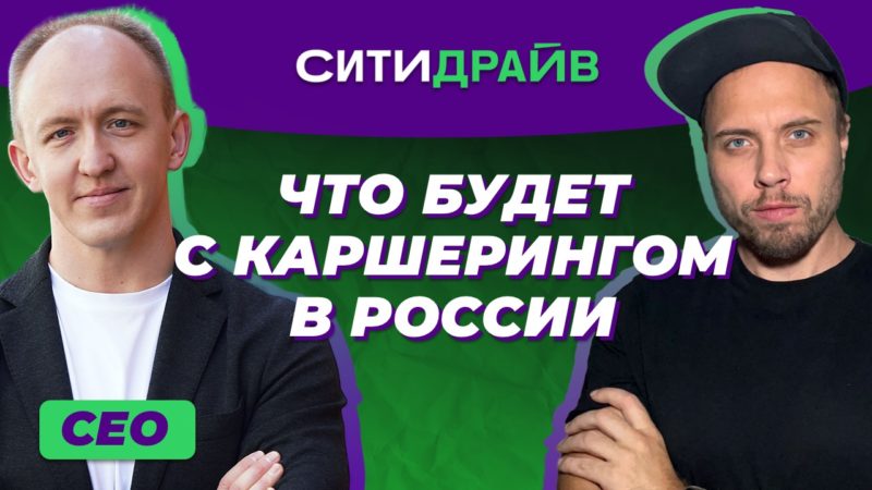 Подкаст 🎙️ Что будет с каршерингом в России. Эдуард Мингажев, CEO Ситидрайв