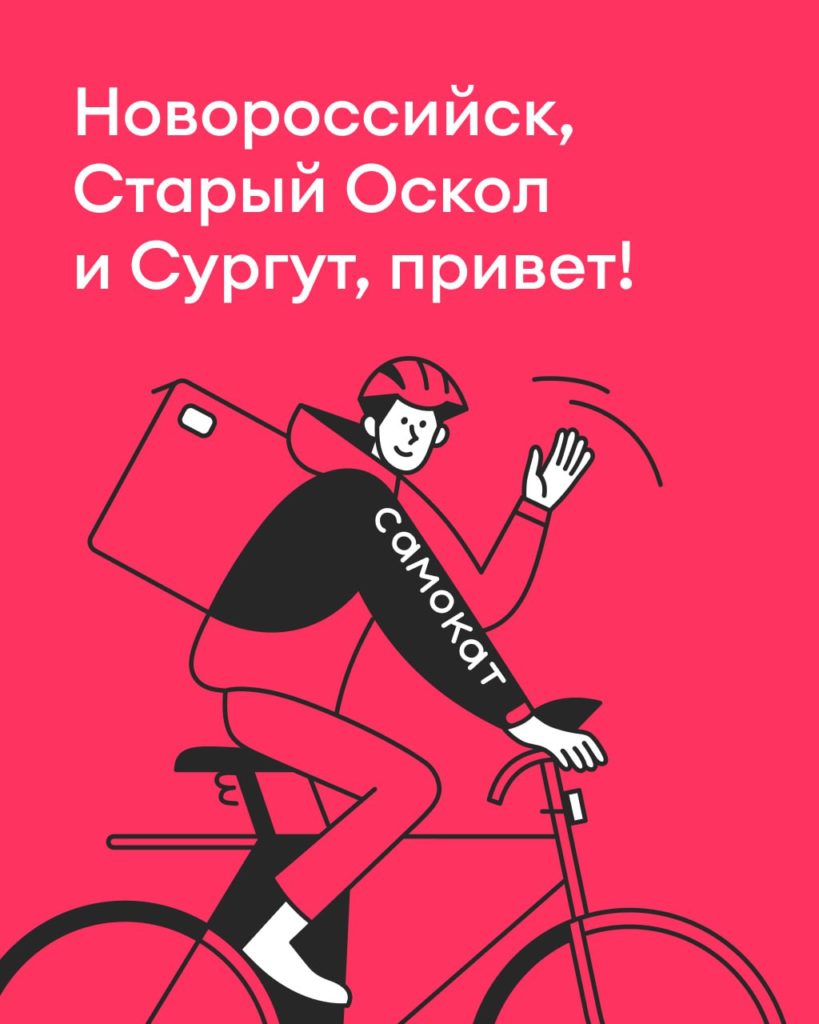 Онлайн-ретейлер Самокат начал работу в Сургуте, Новороссийске и Старом Осколе