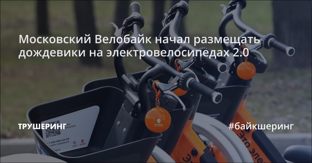 Московский Велобайк начал размещать дождевики на электровелосипедах 2.0 ...
