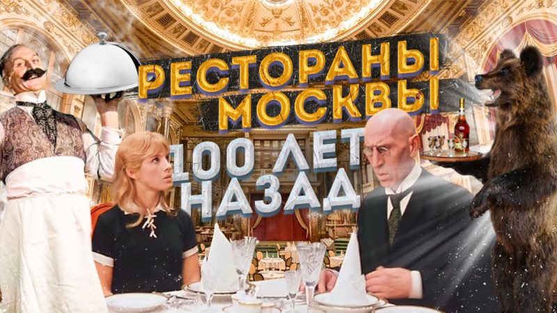 Яндекс Еда запустила проект об истории возникновения ресторанной культуры в Москве