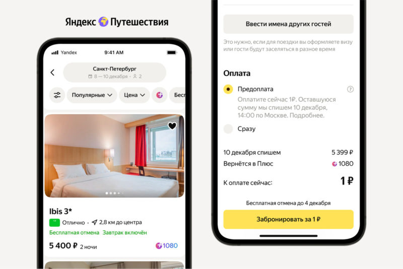 Яндекс Путешествия запустили опцию отложенного платежа при бронировании отелей