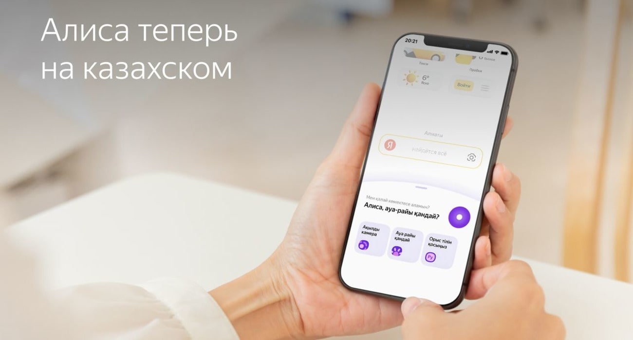Голосовой помощник Алиса научилась понимать и говорить на казахском языке -  Трушеринг
