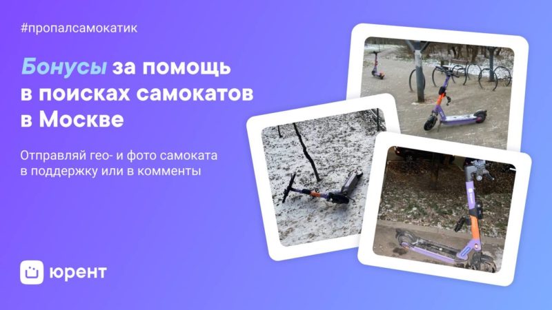 Юрент: до 3000 бонусов за найденный самокат