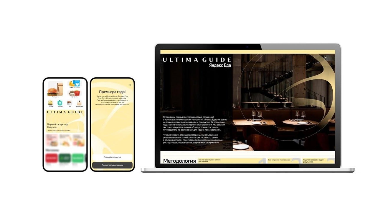 Яндекс Еда представила собственный технологичный ресторанный гайд — Ultima  Guide - Трушеринг