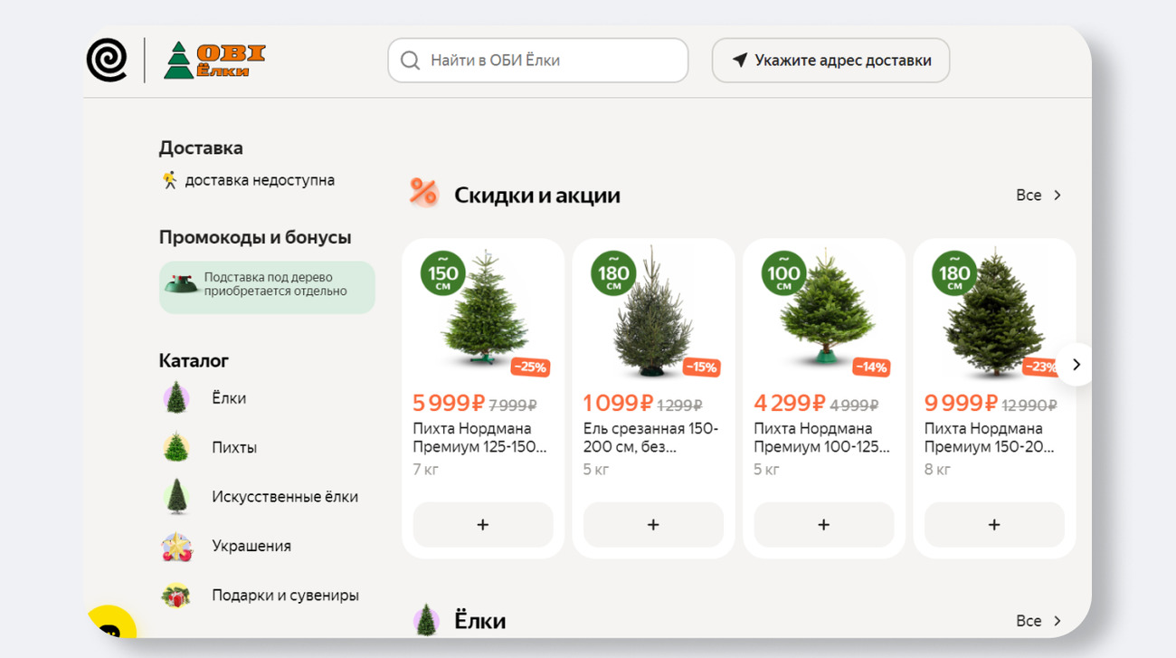 В сервисах Яндекса появилась быстрая доставка строительных материалов и  живых елок из OBI - Трушеринг