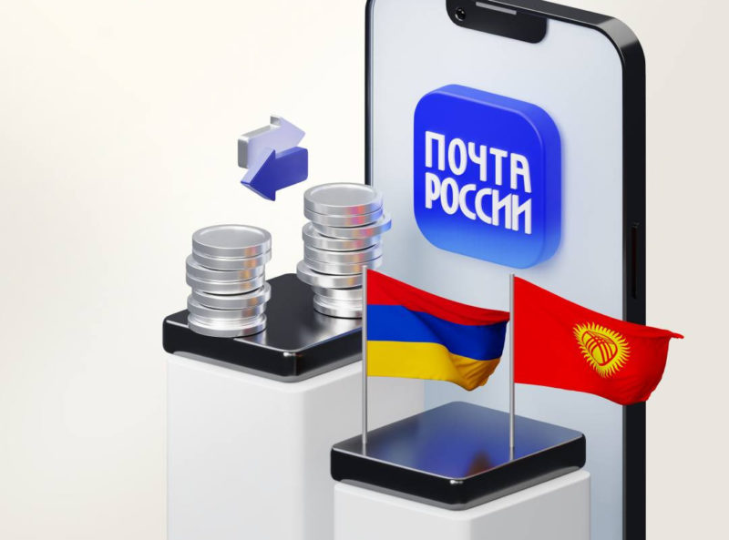 Через Почту России теперь можно пополнить карты платежных систем Армении и Киргизии