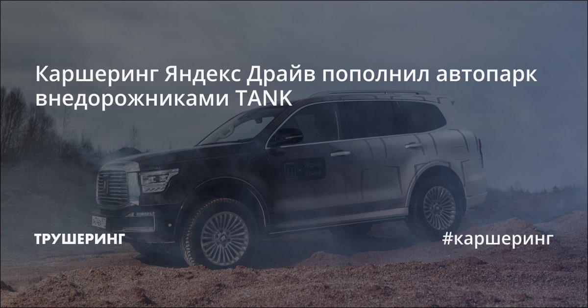Каршеринг Яндекс Драйв пополнил автопарк внедорожниками TANK - Трушеринг
