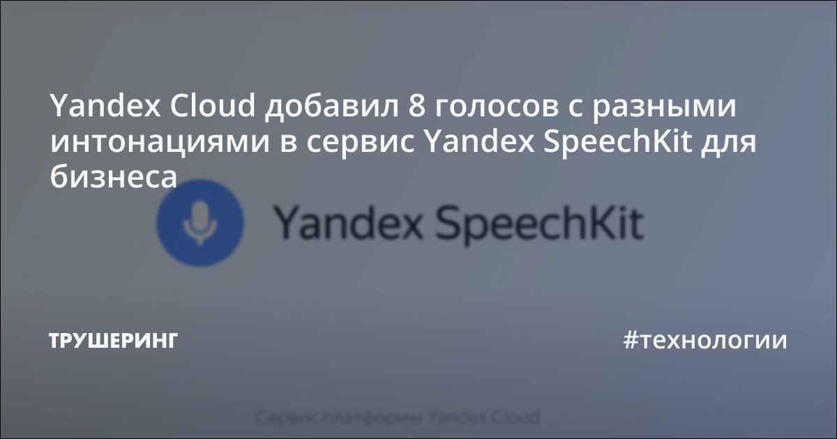 Yandex Cloud добавил 8 голосов с разными интонациями в сервис Yandex ...