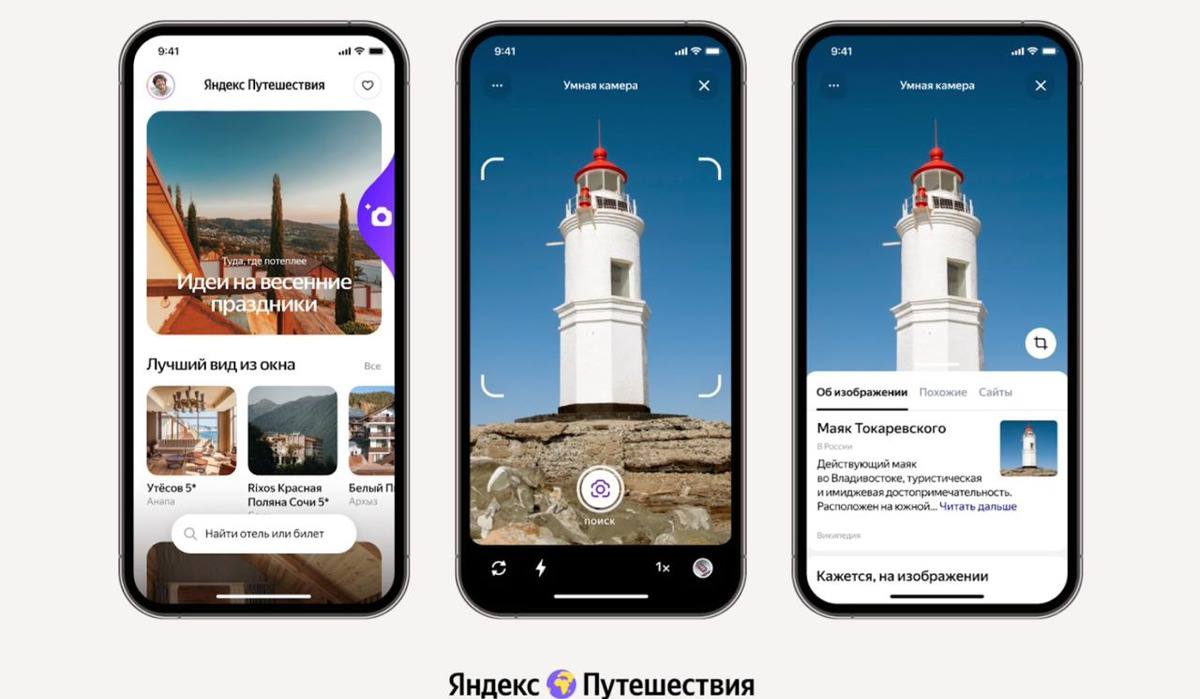 Яндекс Путешествия запустили Умную камеру - Трушеринг