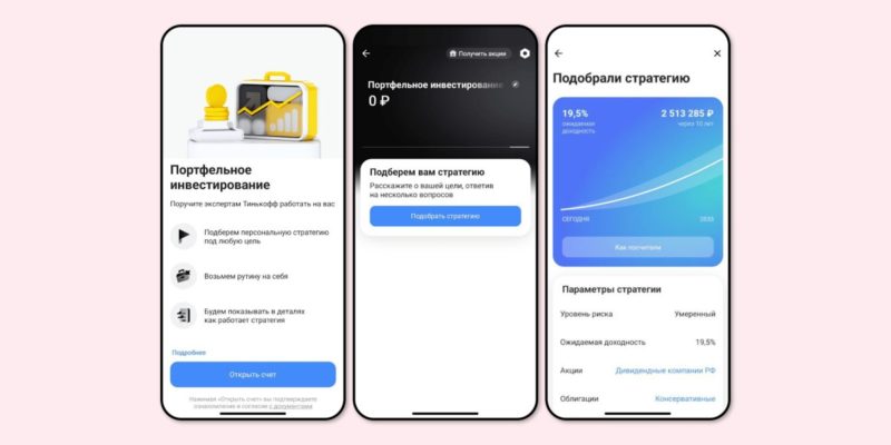 «Тинькофф Инвестиции» запустили сервис «Портфельное инвестирование» для подбора инвестстратегий и автоследования