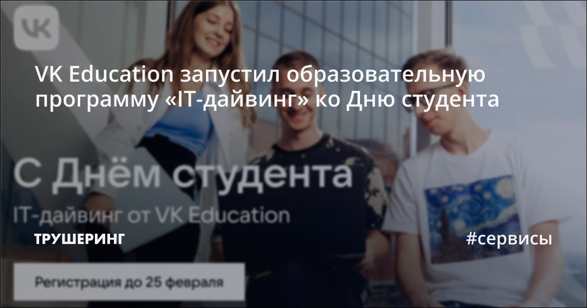 VK Education запустил образовательную программу «IT-дайвинг» ко Дню ...