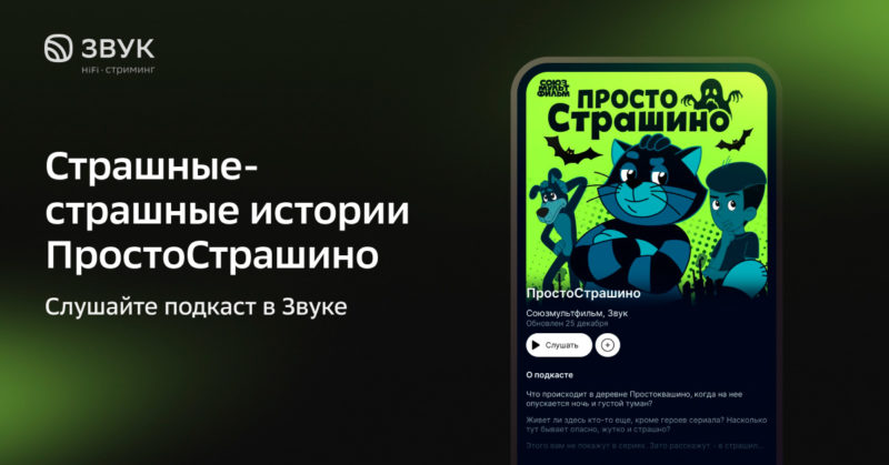 Звук совместно с Союзмультфильмом запустил аудиорассказы «ПростоСтрашино»