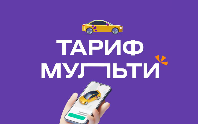 В Ситимобил доступен новый тариф Мульти