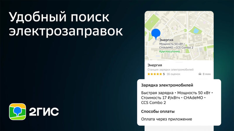 2ГИС начал показывать типы разъёмов, мощность и стоимость зарядки для электромобилей