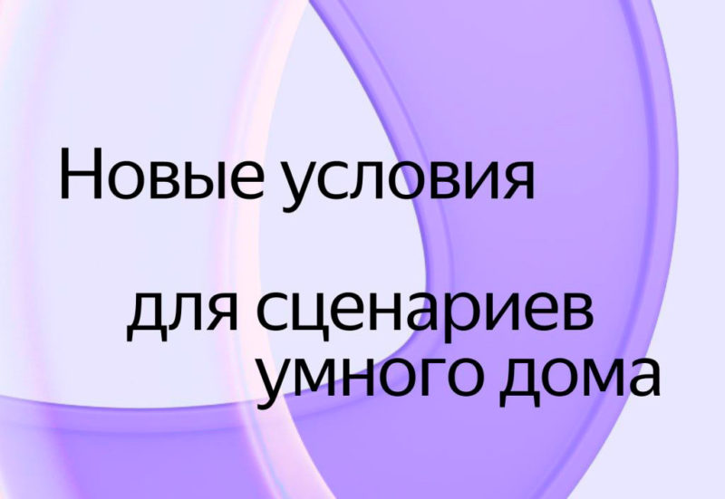 В приложении Дом с Алисой вышло обновление сценариев