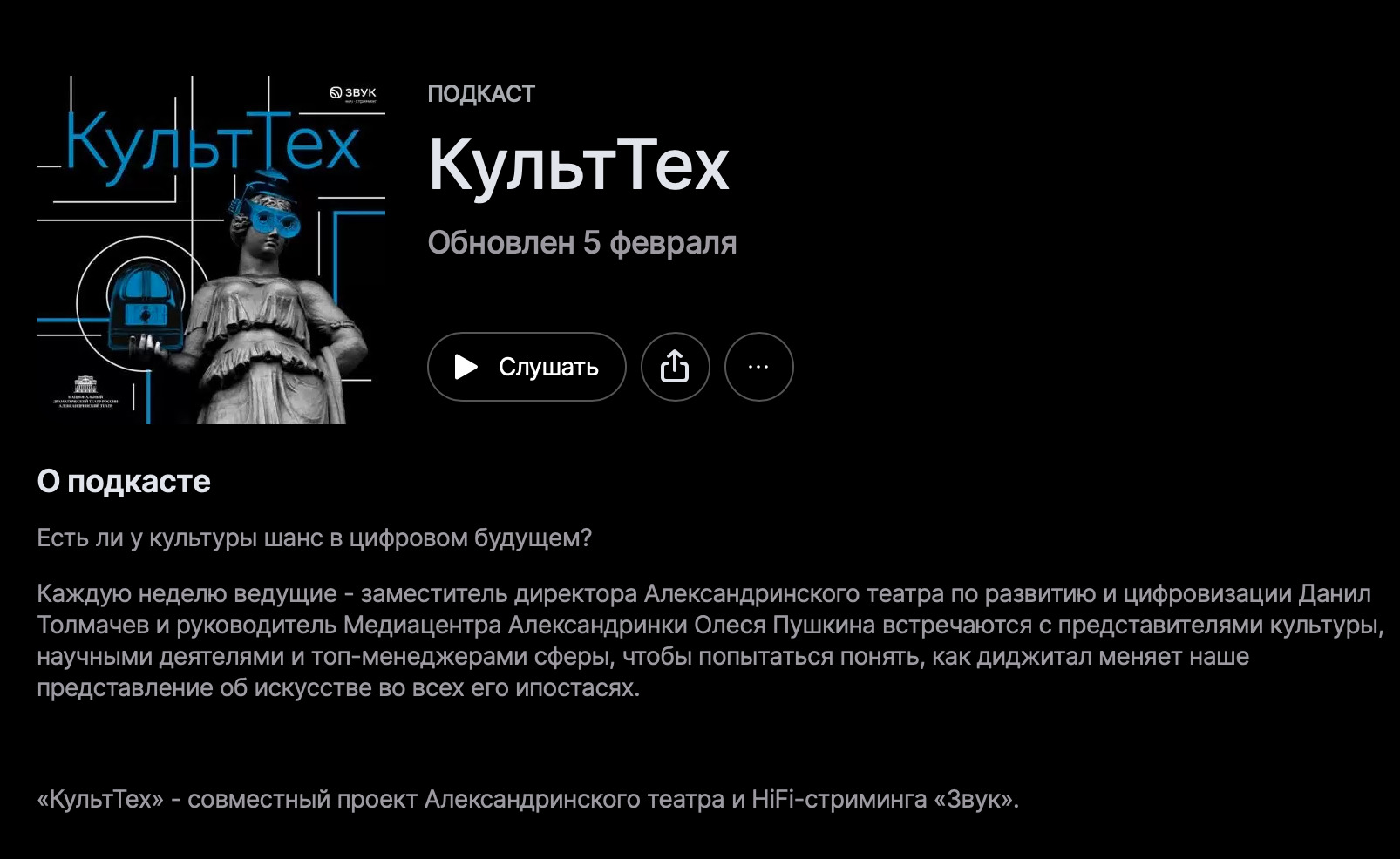 Сервис Звук совместно с Александринским театром запустили научпоп подкаст  «КультТех» - Трушеринг