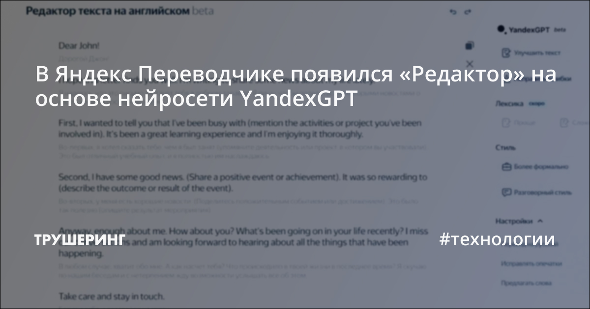 В Яндекс Переводчике появился «Редактор» на основе нейросети YandexGPT ...
