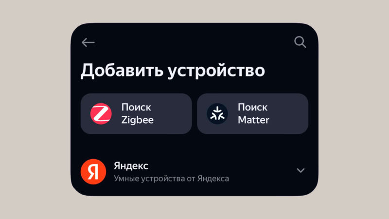«Яндекс» начал тестировать поддержку протокола Matter для «Умного дома»