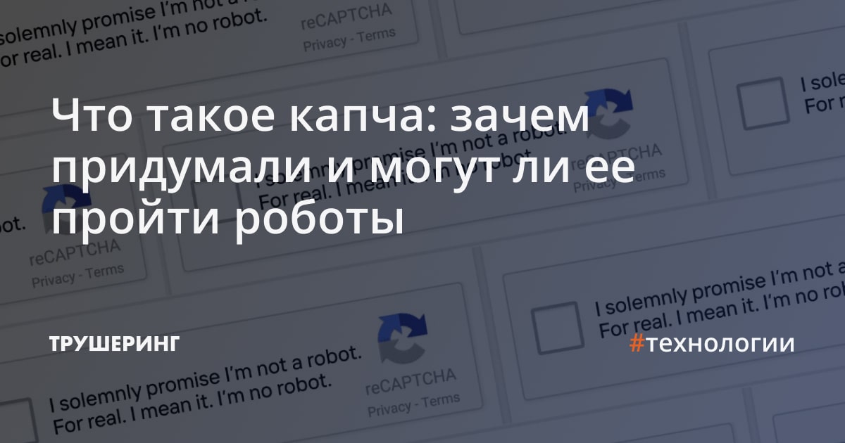 Что такое капча: зачем придумали и могут ли ее пройти роботы - Трушеринг