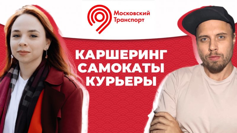 Подкаст 🎙️ Как и зачем Дептранс Москвы регулирует самокаты, каршеринг и курьеров. Полина Стасюк