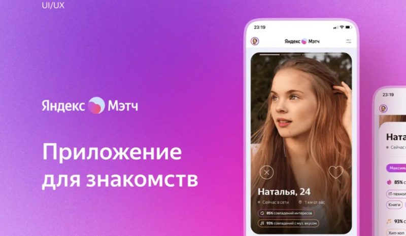 Яндекс начал работать над аналогом Tinder
