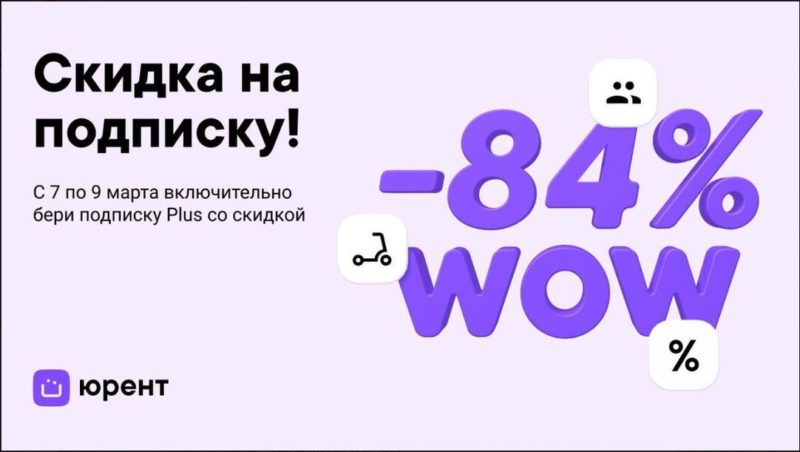 Скидка на подписку Plus от кикшеринга Юрент