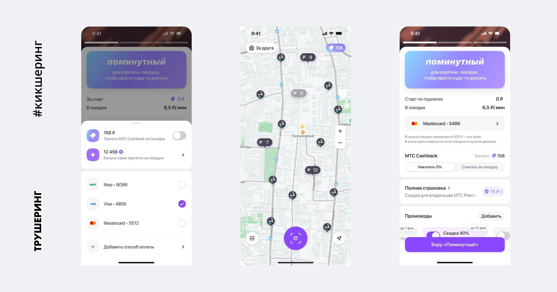 Кикшеринг МТС Юрент добавил возможность копить и тратить на поездки кешбэк от МТС - Трушеринг