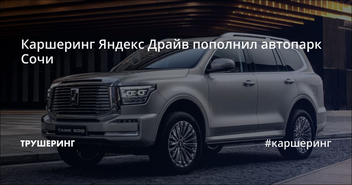 Каршеринг Яндекс Драйв пополнил автопарк Сочи - Трушеринг