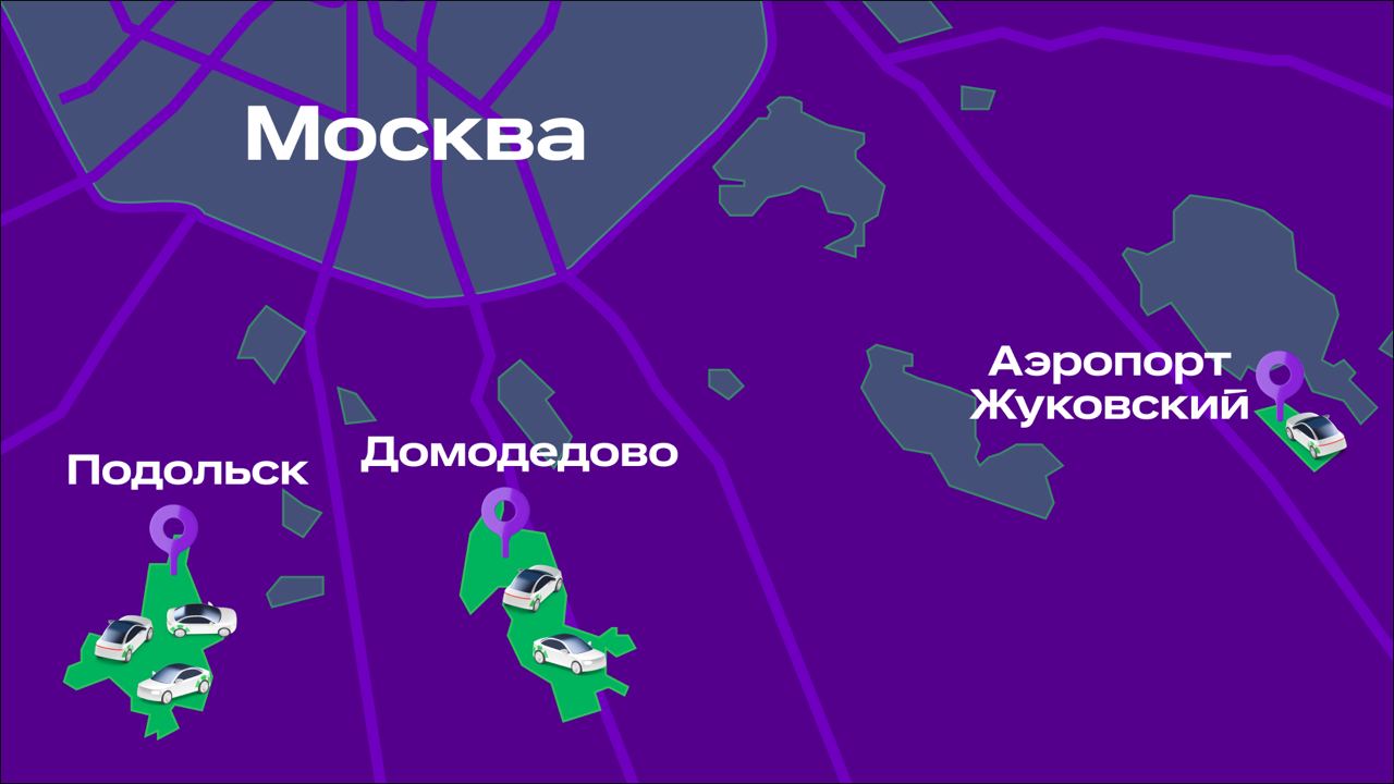 Каршеринг Ситидрайв расширил зоны присутствия в Домодедове, Подольске и в  аэропорту Жуковский - Трушеринг