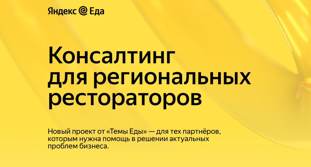 Яндекс Еда запустит бесплатные консультации о развитии бизнеса для  региональных предпринимателей - Трушеринг