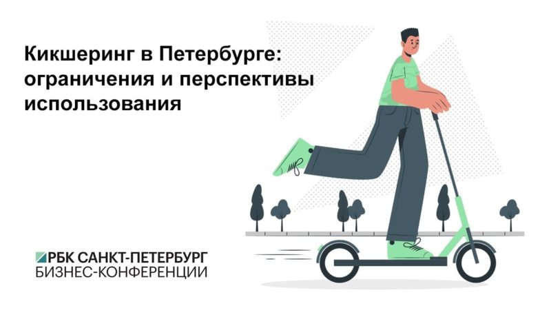 «Кикшеринг в Петербурге»: необходимы замкнутая инфраструктура и обязательное обучение ПДД