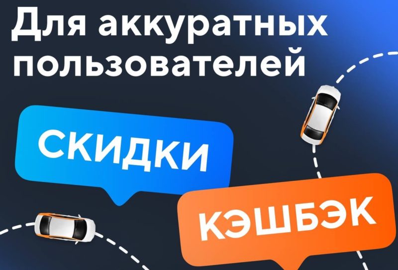 Кэшбэк и скидки водителям с высоким рейтингом у каршеринга BelkaCar