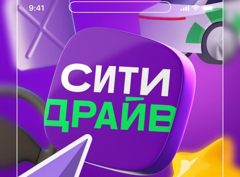 Каршеринг Ситидрайв начнёт дополнительно напоминать пользователям о завершении аренды