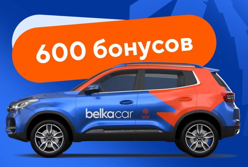 600 бонусов за завершение аренды в районах Адлера у каршеринга BelkaCar