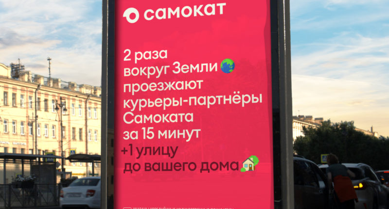 Онлайн-ретейлер Самокат рассказал о собственных достижениях в рекламной кампании на билбордах