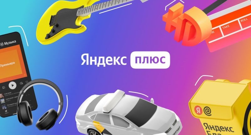 Яндекс Плюс обновил опцию «Покупки с Пакетом от Х5»