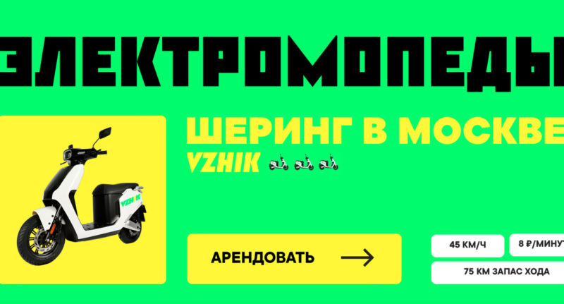 В Москве запустился сервис аренды электроскутеров Vzhik