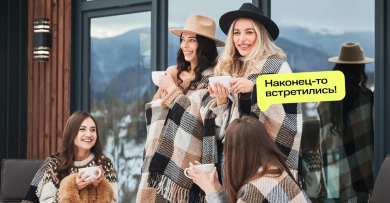 МТС Travel запустил проект «Давай уже соберёмся» с идеями для девичника