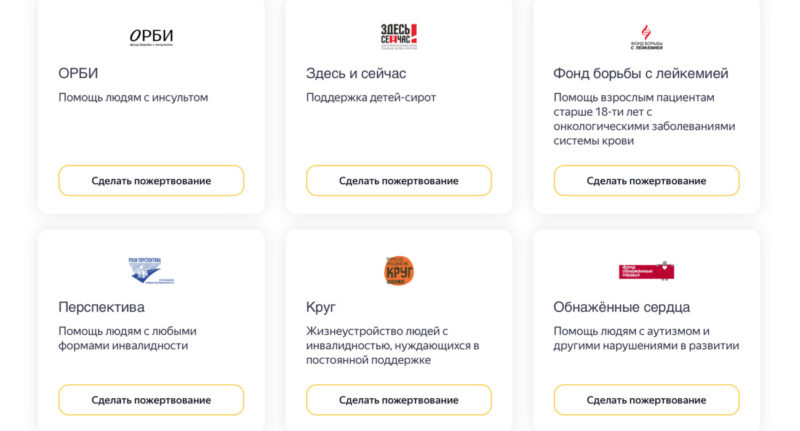 Социальный проект Яндекса «Помощь рядом» запустил сервис для прямых пожертвований в благотворительные фонды