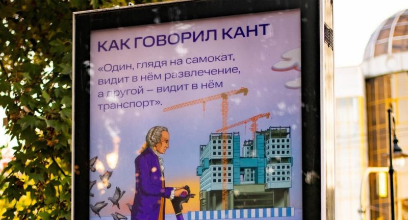 «Как говорил Кант»: кикшеринг МТС Юрент запустил рекламную кампанию с уроками великого философа