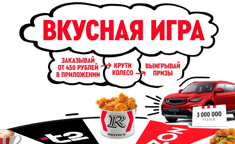 ROSTIC’S запустил масштабную акцию с призами «Вкусная игра»
