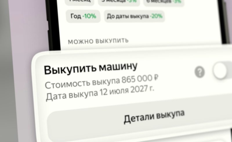 Москвичи и петербуржцы смогут выкупать машины через каршеринг Яндекс Драйв