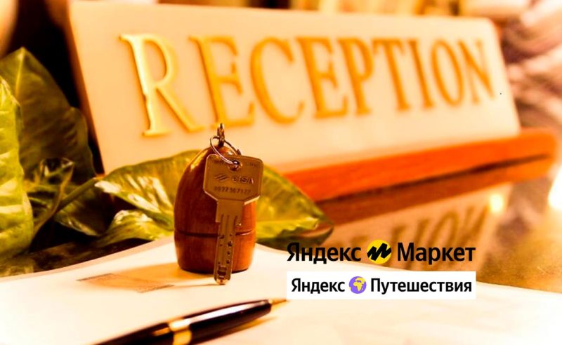 Сервисы Яндекса предложат отелям товары для гостиниц со скидками