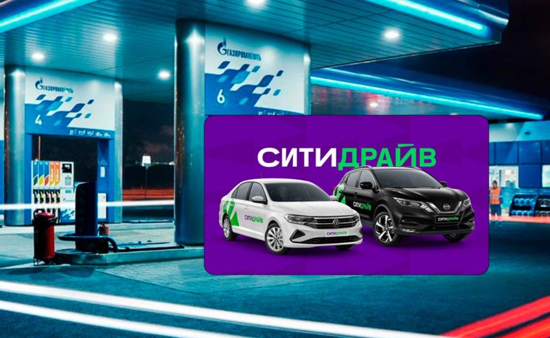 Пользователи Ситидрайва стали чаще самостоятельно заправлять автомобили каршеринга