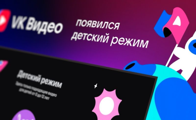 VK Видео запустил Детский режим для безопасного просмотра контента