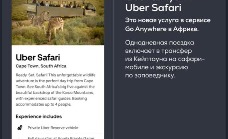 Uber запустил новый сервис Uber Safari