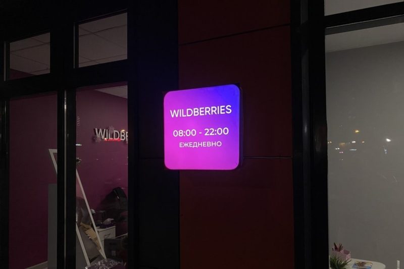 В Грузии начал работу маркетплейс Wildberries