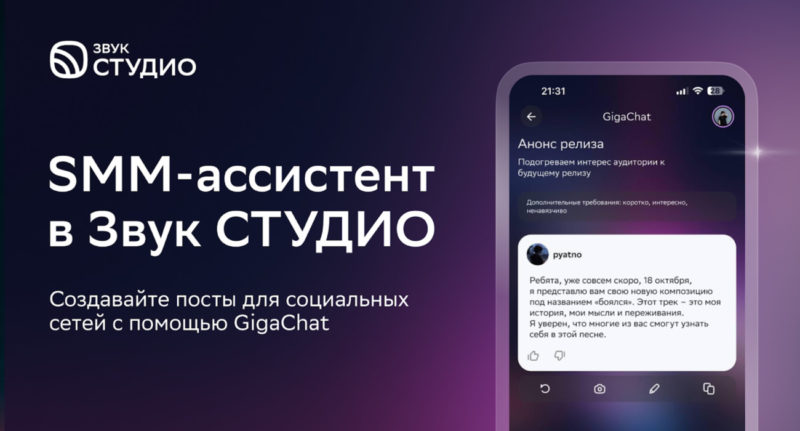 Теперь музыканты Звук Студио смогут использовать SMM-ассистента на базе нейросети